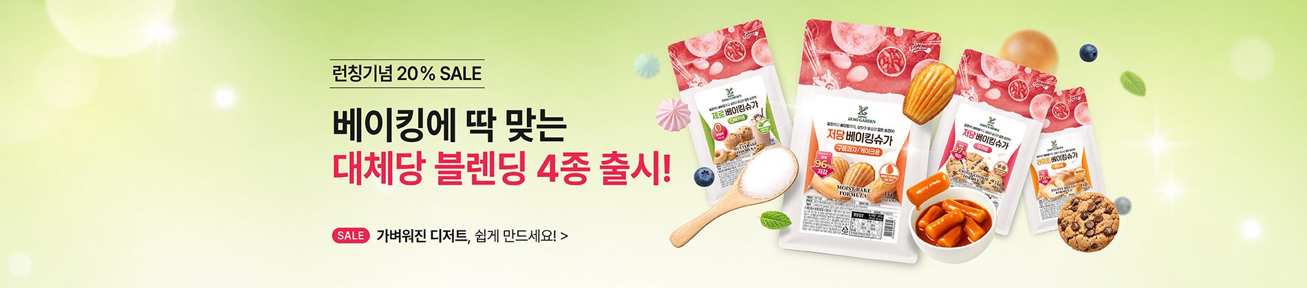 제로가든런칭